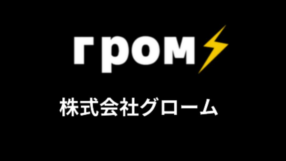株式会社グローム