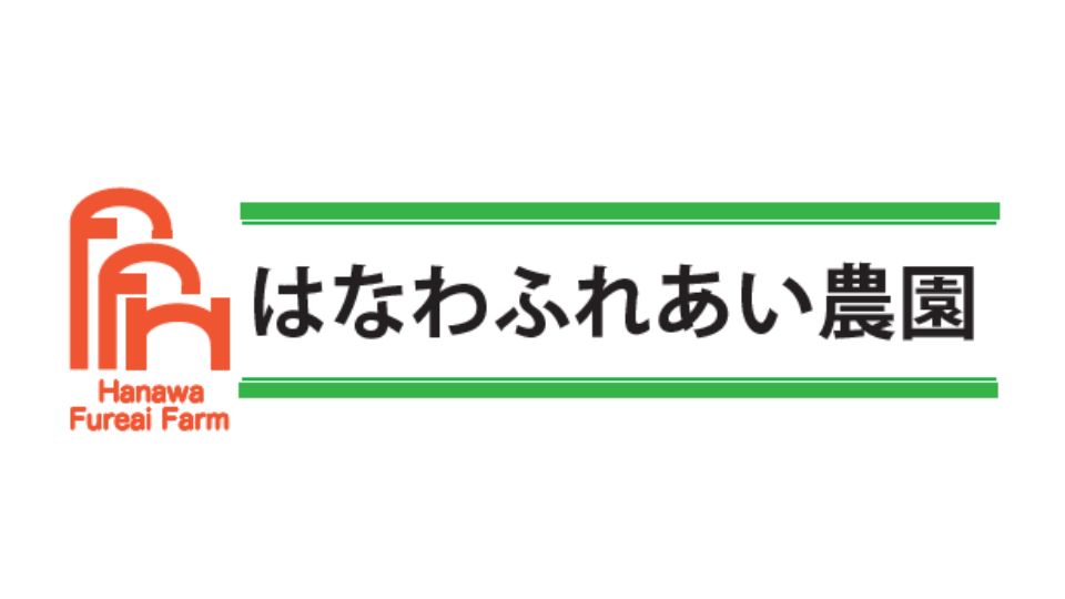 はなわふれあい農園