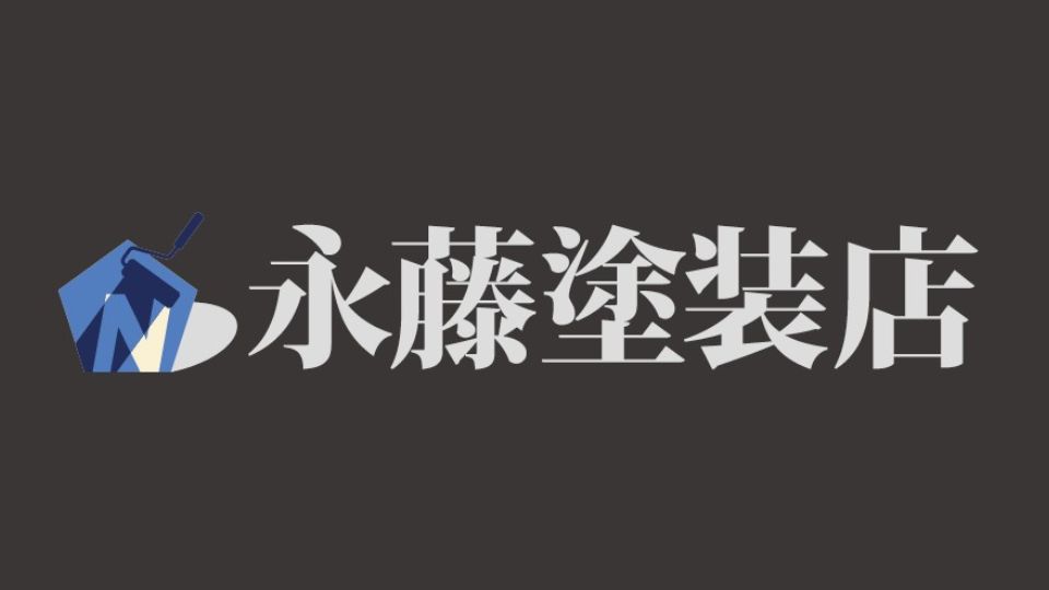 永藤塗装店