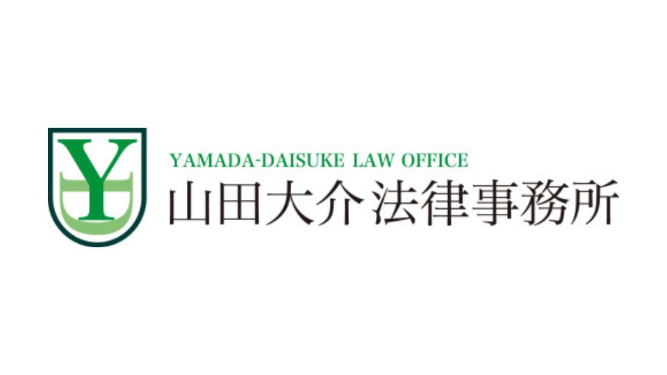 山田大介法律事務所