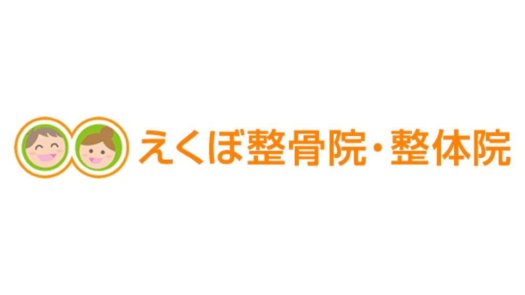 えくぼ整骨院