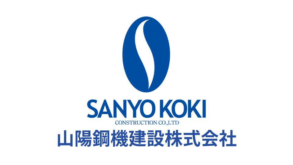 山陽鋼機建設株式会社