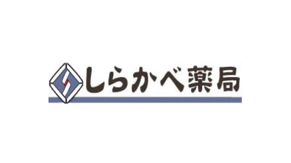 しらかべ薬局