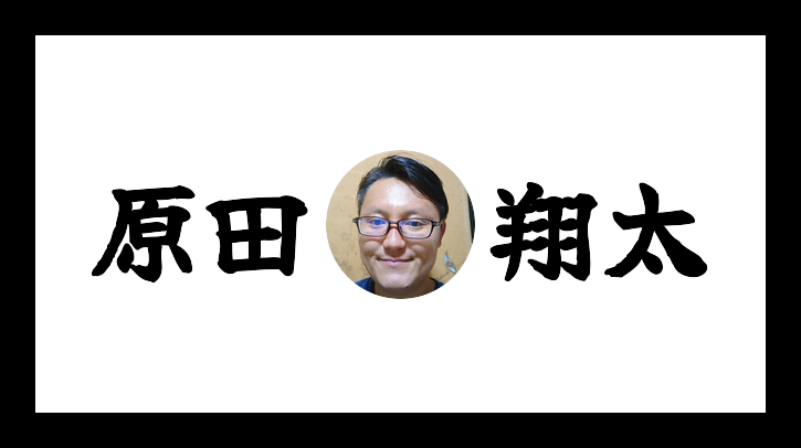 原田翔太
